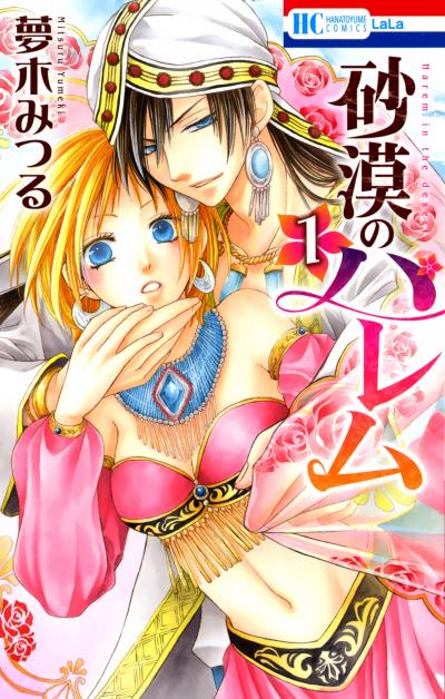 【無料お試し版】砂漠のハレム 2026/7/17～2026/8/3