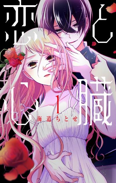 【無料お試し版】恋と心臓 2026/7/17～2026/8/3