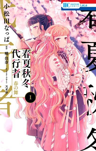 【無料お試し版】春夏秋冬代行者 春の舞 2026/7/17～2026/8/3
