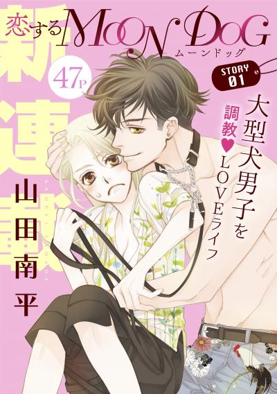 【無料お試し版】花ゆめAi 恋するMOON DOG 2026/7/20～2026/8/3