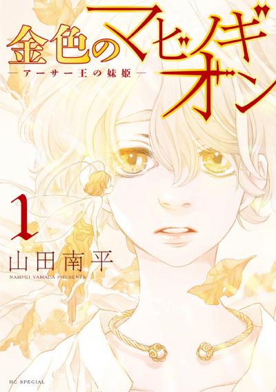 【無料お試し版】金色のマビノギオン ―アーサー王の妹姫― 2026/7/20～2026/8/3