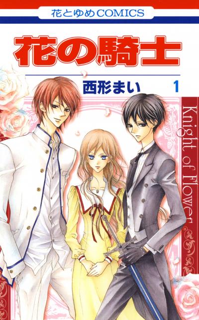 【無料お試し版】花の騎士 2026/7/29～2026/8/11