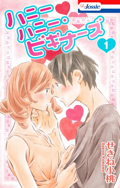 【無料お試し版】ハニーハニー・ビギナーズ【おまけ描き下ろし付き】 2026/7/29～2026/8/11