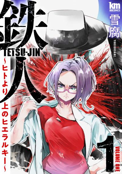 【無料お試し版】鉄人 ～ヒトより上のヒエラルキー～ 2026/7/31～2026/8/13