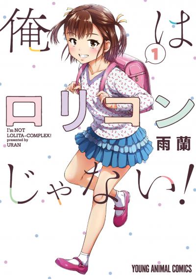 【無料お試し版】俺はロリコンじゃない! 2026/7/31～2026/8/13