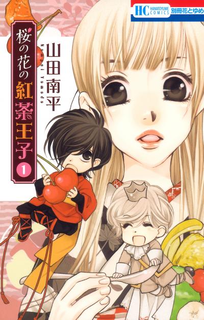 【無料お試し版】桜の花の紅茶王子 2026/7/31～2026/8/13