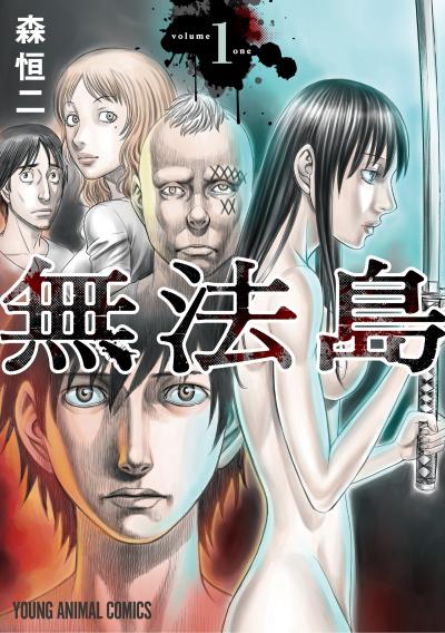 【無料お試し版】無法島 2026/7/31～2026/8/13