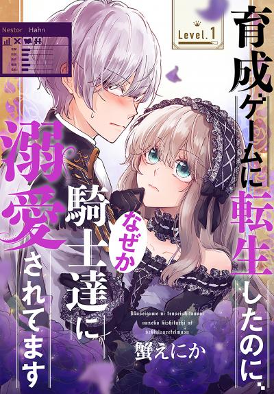 【無料お試し版】育成ゲームに転生したのに、なぜか騎士達に溺愛されてます[1話売り] 2026/8/1～2026/8/16