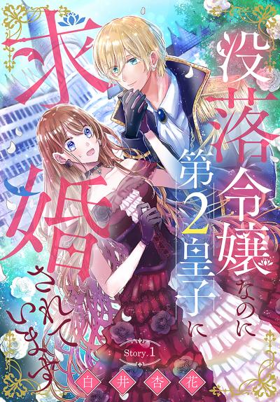【無料お試し版】没落令嬢なのに第2皇子に求婚されています[1話売り] 2026/8/1～2026/8/16