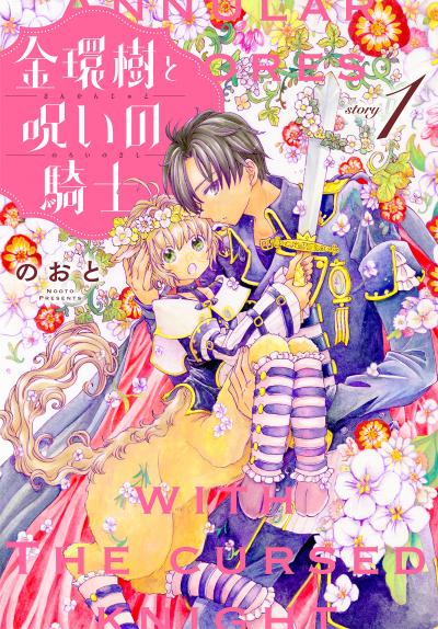 【無料お試し版】金環樹と呪いの騎士[1話売り] 2026/8/1～2026/8/16