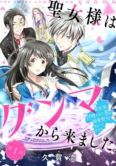 【無料お試し版】聖女様はグンマから来ました。～異世界に召喚された私に溺愛聖女は向いてません～[1話売り] 2026/8/1～2026/8/16