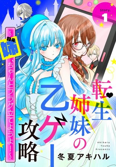 【無料お試し版】転生姉妹の乙ゲー攻略～姉、ちゃんとフラグ立てようよ!～[1話売り] 2026/8/1～2026/8/16