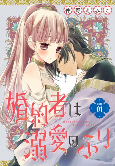 【無料お試し版】婚約者は溺愛のふり[1話売り] 2026/8/1～2026/8/16