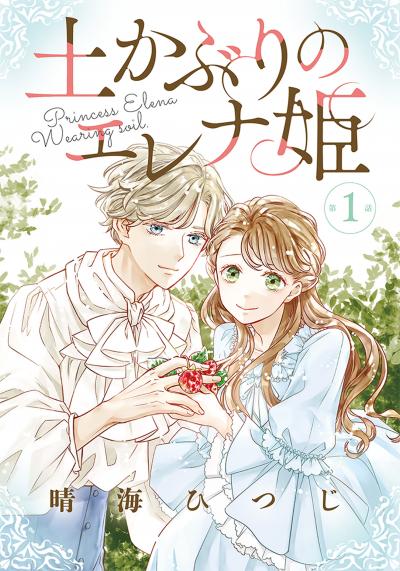 【無料お試し版】土かぶりのエレナ姫[1話売り] 2026/8/1～2026/8/16