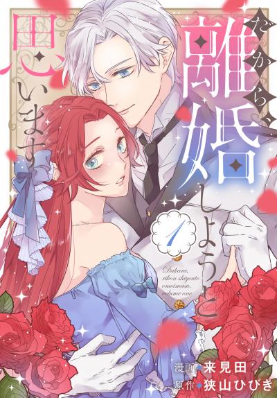 【無料お試し版】だから、離婚しようと思います 2026/8/5～2026/8/18