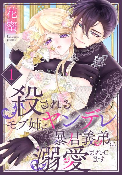 【無料お試し版】殺されるモブ姉はヤンデレ暴君義弟に溺愛されてます 2026/8/5～2026/8/18