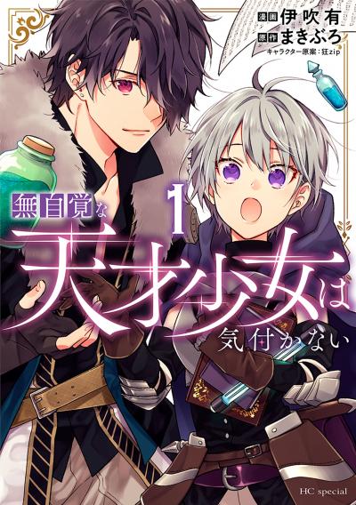 【無料お試し版】無自覚な天才少女は気付かない 2026/8/5～2026/8/18