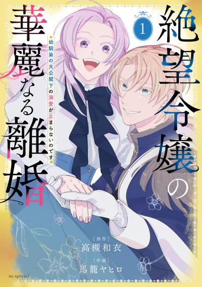 【無料お試し版】絶望令嬢の華麗なる離婚～幼馴染の大公閣下の溺愛が止まらないのです～ 2026/8/5～2026/8/18