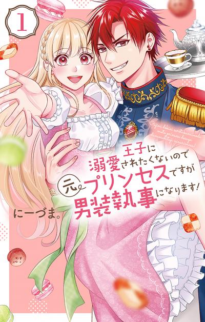 【無料お試し版】王子に溺愛されたくないので元プリンセスですが男装執事になります! 2026/8/5～2026/8/18