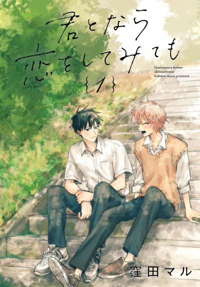 【無料お試し版】君となら恋をしてみても 2026/8/5～2026/8/18