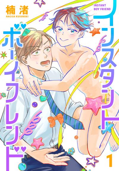 【無料お試し版】インスタントボーイフレンド 2026/8/5～2026/8/18