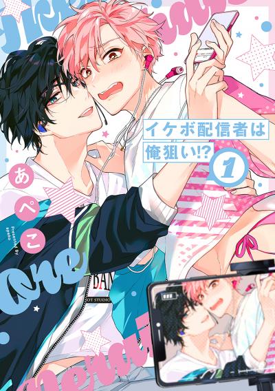 【無料お試し版】イケボ配信者は俺狙い!? 2026/8/5～2026/8/18