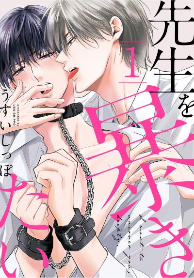 【無料お試し版】先生を暴きたい 2026/8/5～2026/8/18