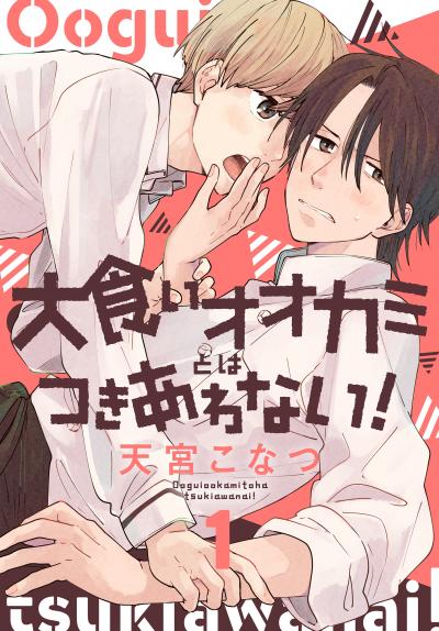 【無料お試し版】大食いオオカミとはつきあわない! 2026/8/5～2026/8/18