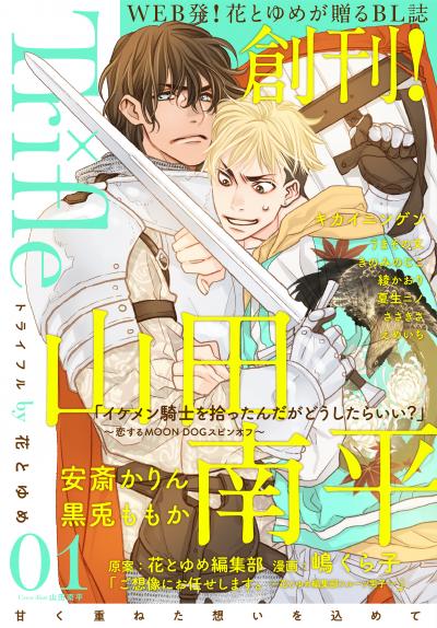 【無料お試し版】Trifle by 花とゆめ 2026/8/5～2026/8/18