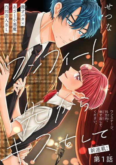【無料お試し版】ワンフィート先からキスをして[1話売り] 2026/8/5～2026/8/18