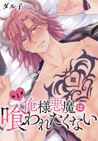 【無料お試し版】俺様悪魔は喰われたくない 2026/8/5～2026/8/18