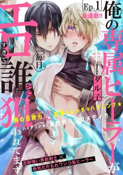 【無料お試し版】俺の専属ヒーラーがエロすぎて毎日誰かに狙われてます[1話売り] 2026/8/5～2026/8/18