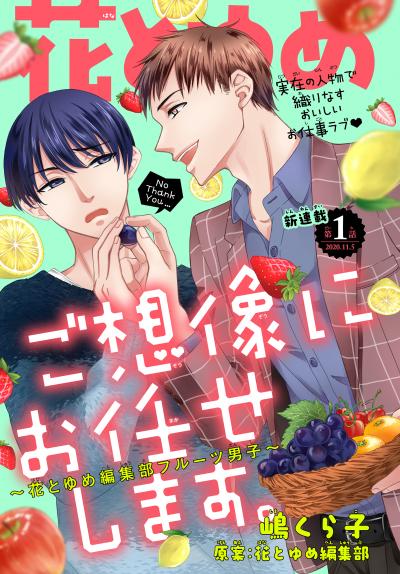 【無料お試し版】ご想像にお任せします。～花とゆめ編集部フルーツ男子～[1話売り] 2026/8/5～2026/8/18