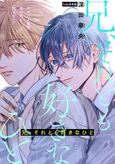 【無料お試し版】兄、それとも好きなひと[1話売り] 2026/8/5～2026/8/18