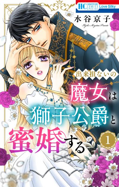 【試し読み増量版】出来損ないの魔女は獅子公爵と蜜婚する 2026/8/5～2026/8/18