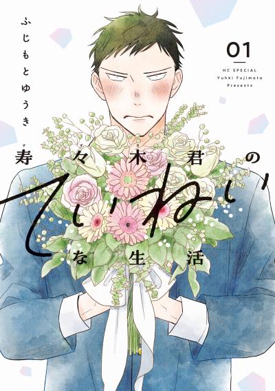 【無料お試し版】寿々木君のていねいな生活 2026/8/5～2026/8/18
