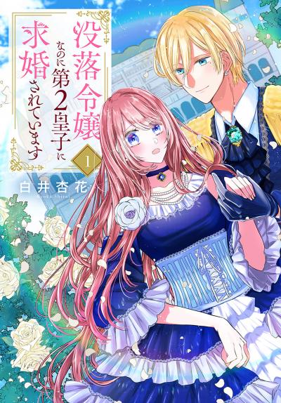 【無料お試し版】没落令嬢なのに第2皇子に求婚されています 2026/8/5～2026/8/18