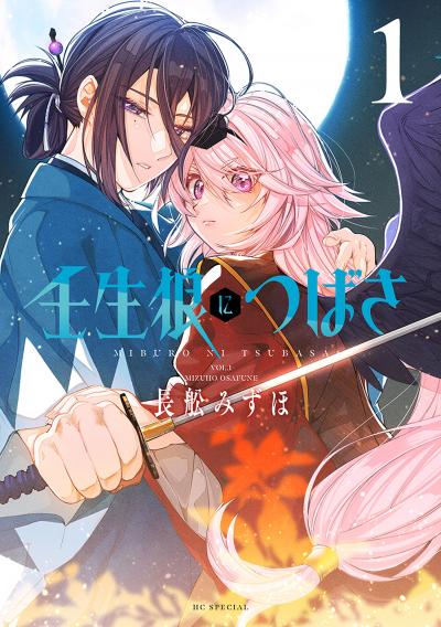 【試し読み増量版】壬生狼につばさ 2026/8/5～2026/8/18