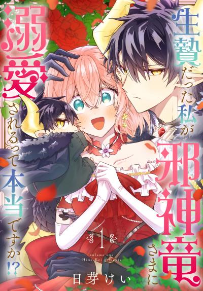 【試し読み増量版】生贄だった私が邪神竜さまに溺愛されるって本当ですか!? 2026/8/5～2026/8/18