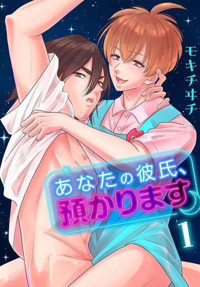 【試し読み増量版】あなたの彼氏、預かります 2026/8/5～2026/8/18