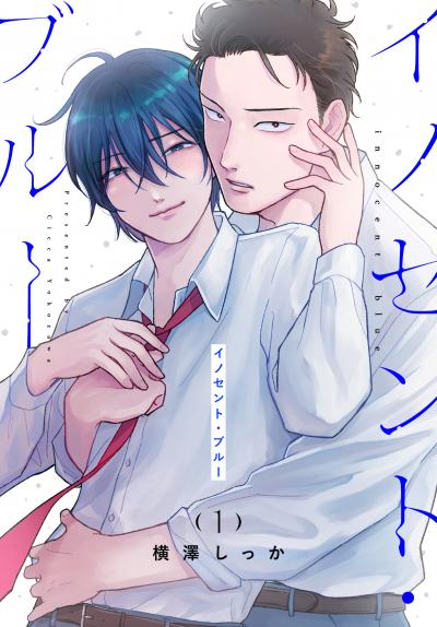 【試し読み増量版】イノセント・ブルー 2026/8/5～2026/8/18