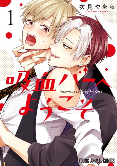 【試し読み増量版】吸血バーへようこそ 2026/8/5～2026/8/18