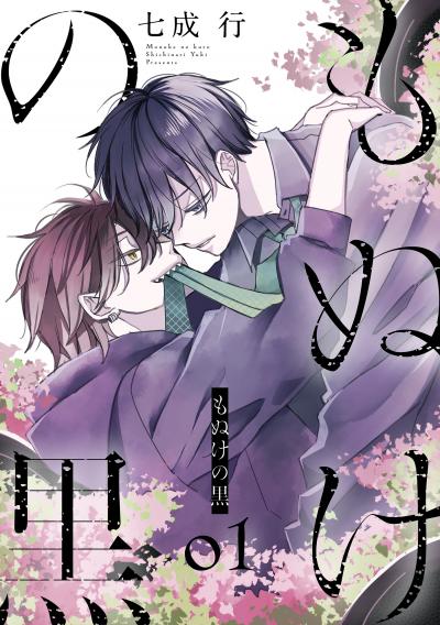 【試し読み増量版】もぬけの黒 2026/8/5～2026/8/18