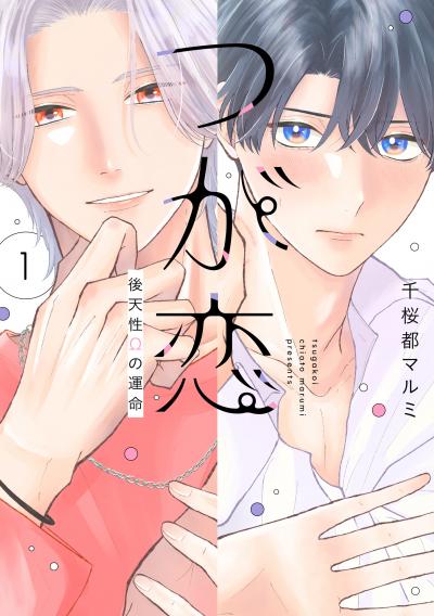 【試し読み増量版】つが恋～後天性Ωの運命～ 2026/8/5～2026/8/18