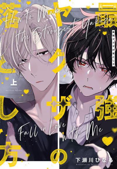 【試し読み増量版】最強ヤクザの落とし方 2026/8/5～2026/8/18