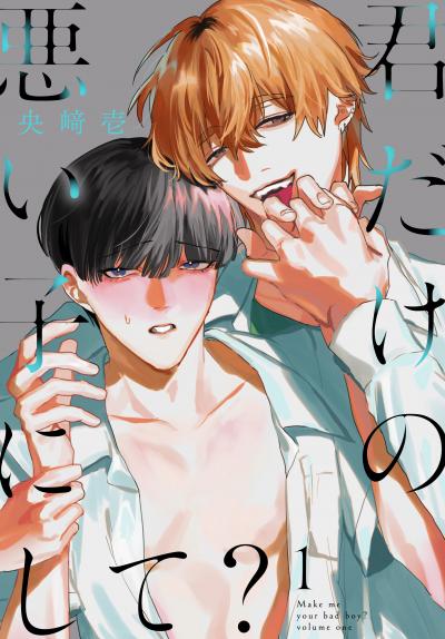 【試し読み増量版】君だけの悪い子にして? 2026/8/5～2026/8/18