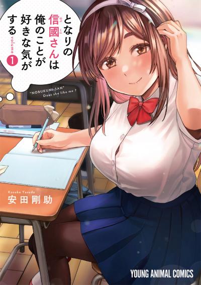 【無料お試し版】となりの信國さんは俺のことが好きな気がする 2026/8/7～2026/8/20