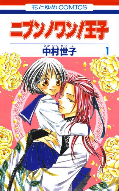 【無料お試し版】ニブンノワン!王子 2026/8/7～2026/8/20