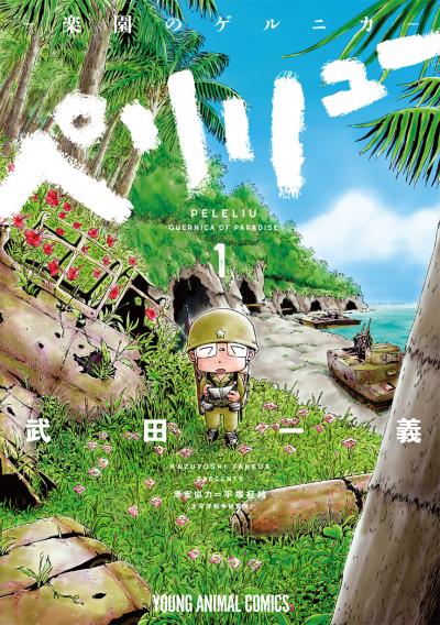 【無料お試し版】ペリリュー ─楽園のゲルニカ─ 2026/8/7～2026/8/20