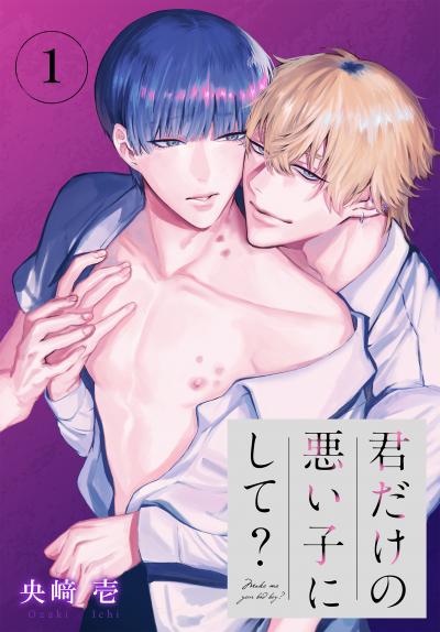 【無料お試し版】君だけの悪い子にして?[ばら売り] 2026/8/8～2026/8/21
